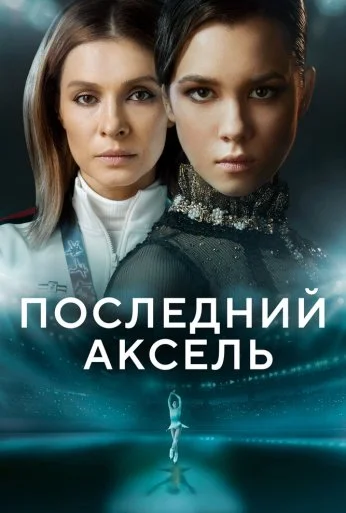 Последний аксель (2021) онлайн бесплатно
