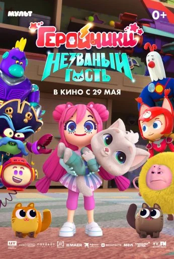 Геройчики. Незваный гость (2025) онлайн бесплатно